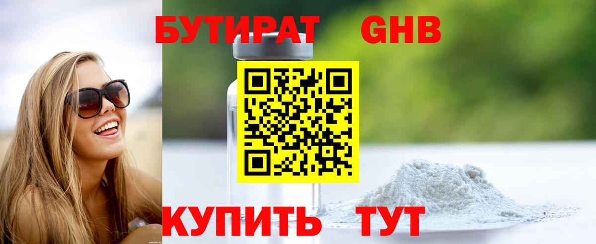 Бутират Butirat Зеленодольск