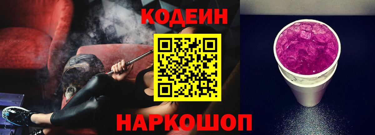 Зеленодольск  Codein Purple Drank  Вход с VPN  Codein напиток Lean (лин) 
